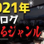 2021年伸びるブログジャンル！今後アツいここで勝負するべき
