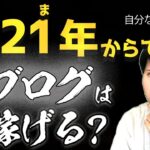 【2021年】今からブログを始めても稼げるのか？【自分なら、〇〇ブログを立て続けに作る】