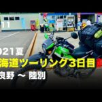 2021夏 北海道ツーリング3日目前半 富良野 〜 陸別 / motovlog #511 【モトブログ】