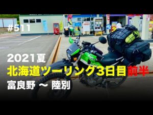 2021夏 北海道ツーリング3日目前半 富良野 〜 陸別 / motovlog #511 【モトブログ】