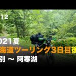 2021夏 北海道ツーリング3日目後半 陸別 〜 阿寒湖 / motovlog #512 【モトブログ】