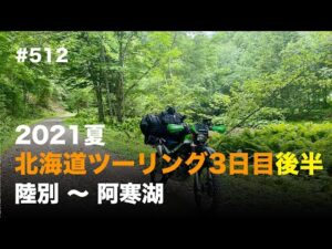 2021夏 北海道ツーリング3日目後半 陸別 〜 阿寒湖 / motovlog #512 【モトブログ】