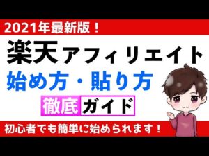 【2021年版】楽天アフィリエイトの始め方・広告の貼り方を実演解説！