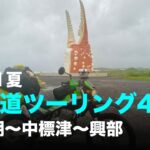 2021夏 北海道ツーリング4日目 阿寒湖 〜 中標津 〜 興部 / motovlog #513 【モトブログ】