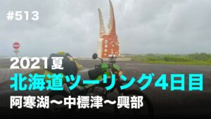 2021夏 北海道ツーリング4日目 阿寒湖 〜 中標津 〜 興部 / motovlog #513 【モトブログ】