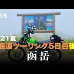 2021夏 北海道ツーリング5日目後半 函岳 / motovlog #515 【モトブログ】