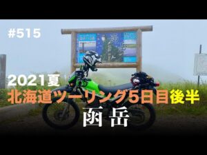 2021夏 北海道ツーリング5日目後半 函岳 / motovlog #515 【モトブログ】