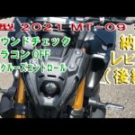 ［モトブログ］2021 新型　MT-09 ざっくりレビュー(後編)(3/3)