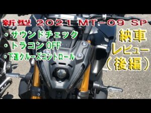 ［モトブログ］2021 新型　MT-09 ざっくりレビュー(後編)(3/3)