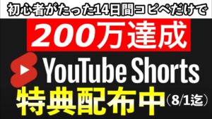 【2021年副業必見】コピペで200万再生達成！動画編集せずにYouTube shortを使ったアフィリエイトのノウハウ公開します【特典付き】