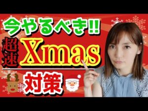 【せどり 2021】超速☆今からやるべき！クリスマス商戦2021対策★☆初心者のためのちかねぇChannel☆★