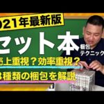 【2021年最新版】セット本せどりの梱包方法を3つ紹介！おすすめ梱包資材もお教えします【せどり】