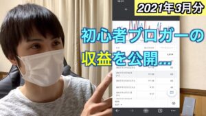 ブログ運営初心者が稼いだ収益を公開【2021年3月分】