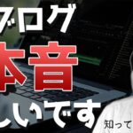 ブログの厳しさをぶっちゃけます！2021年から始める人が覚悟しておくべき5つのこと