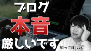 ブログの厳しさをぶっちゃけます！2021年から始める人が覚悟しておくべき5つのこと