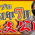 【副業】北斗無双の平打ちやめた途端これですｗ パチプロ、スロプロの2021年7月の収支と稼働台公開！【パチンコ】【パチスロ】【スロット】