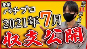 【副業】北斗無双の平打ちやめた途端これですｗ パチプロ、スロプロの2021年7月の収支と稼働台公開！【パチンコ】【パチスロ】【スロット】