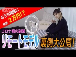 自撮りで副業「リモートモデル」撮影の舞台裏を取材(2021年8月6日)