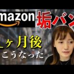 【せどり 2021】Amazon 垢BANしたらこうなった！★☆初心者のためのちかねぇChannel☆★