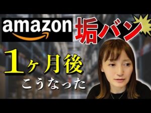 【せどり 2021】Amazon 垢BANしたらこうなった！★☆初心者のためのちかねぇChannel☆★