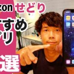 【2021年】Amazonせどりで必要なアプリ9選｜初心者が揃えるべきアプリを徹底解説！
