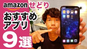【2021年】Amazonせどりで必要なアプリ9選｜初心者が揃えるべきアプリを徹底解説！