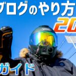 【モトブログのやり方2021】GoPro・insta360対応！編集・マイク・取付け方法・メリット・デメリットを解説します♪