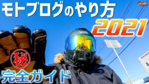 【モトブログのやり方2021】GoPro・insta360対応！編集・マイク・取付け方法・メリット・デメリットを解説します♪