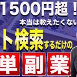 【2021年・おすすめ副業】Google検索するだけの簡単副業【スマホ・パソコンを使ったお金の稼ぎ方】
