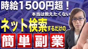 【2021年・おすすめ副業】Google検索するだけの簡単副業【スマホ・パソコンを使ったお金の稼ぎ方】