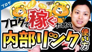 【ブログを作り直す方法③】2021年以降のSEO対策で絶対にやるべき〇〇とは