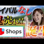 【せどり 2021】メルカリShops開設！ライバルなし！即売れ！★☆初心者のためのちかねぇChannel☆★