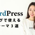 【2021年最新版】Webデザイナー厳選のWordPressブログを始めるならこのテーマ！無料・有料3選