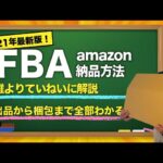 2021年最新版！amazon・FBA納品の方法を徹底解説！【せどりの学校】