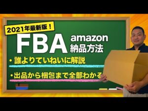 2021年最新版！amazon・FBA納品の方法を徹底解説！【せどりの学校】