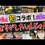 【せどり 2021】せどりがしたい！misakiさんとお盆コラボ企画★☆初心者のためのちかねぇChannel☆★