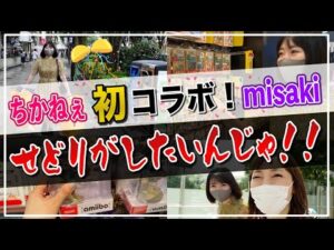 【せどり 2021】せどりがしたい！misakiさんとお盆コラボ企画★☆初心者のためのちかねぇChannel☆★