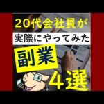 【20代・会社員】実際にやってみ稼げた副業４選！【おすすめ】#Shorts