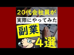 【20代・会社員】実際にやってみ稼げた副業４選！【おすすめ】#Shorts