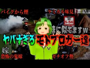 【モトブログ】実在する「ヤバいモトブロガー」22選