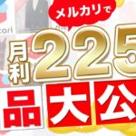 【第2弾】メルカリ・ヤフオク転売で月利225万円出たので、何を売っているのか公開します。【アパレル ブランド せどり】【古着転売】