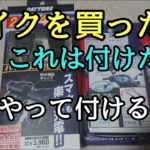 モトブログ #0244 超簡単！バイクを買ったらコレの取り付けからでしょ【GSX-R1000R】