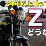 【モトブログ】24年乗ってみてZ1ってどうなん？【カワサキゼットワン】