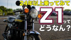 【モトブログ】24年乗ってみてZ1ってどうなん？【カワサキゼットワン】