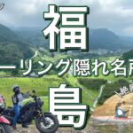 【モトブログ】福島バイクツーリング隠れた名所。絶景と水遊び！【ゴールドウイング/レブル250】