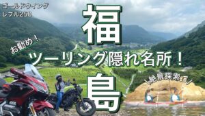 【モトブログ】福島バイクツーリング隠れた名所。絶景と水遊び！【ゴールドウイング/レブル250】