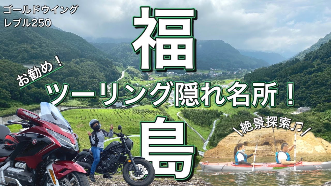 【モトブログ】福島バイクツーリング隠れた名所。絶景と水遊び！【ゴールドウイング/レブル250】
