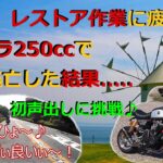 モトブログ　[ゴリラ250cc] レストア作業に疲れてゴリラ250ccとハーレーで逃げ出した結果......