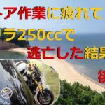 [モトブログ] レストア作業に疲れてゴリラ250ccとハーレーで愛の逃避行....... 後編