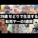 【ルーティン】29歳 せどりで生活している転売ヤーの1週間 | WEEKLY ROUTINE IN JAPAN #2